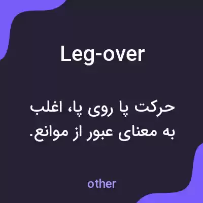 معنی leg-over به فارسی معنی leg-over به فارسی