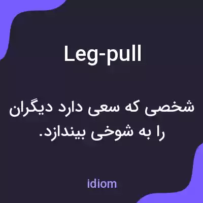 معنی leg-pull به فارسی معنی leg-pull به فارسی