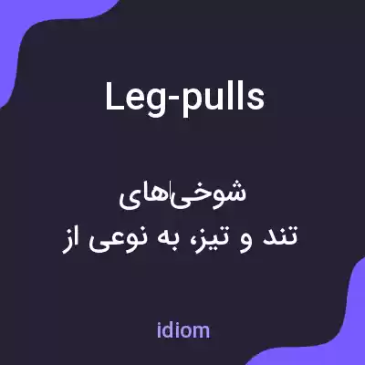 معنی leg-pulls به فارسی معنی leg-pulls به فارسی