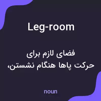 معنی leg-room به فارسی معنی leg-room به فارسی