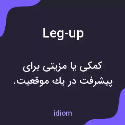 معنی leg-up به فارسی معنی leg-up به فارسی
