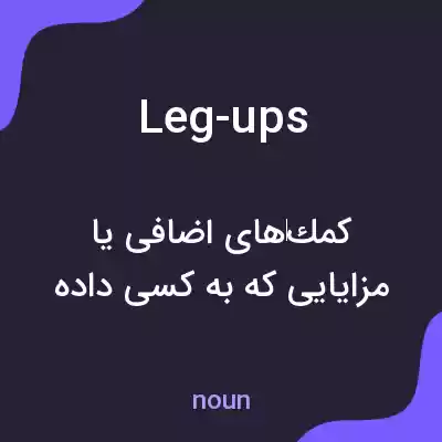 معنی leg-ups به فارسی معنی leg-ups به فارسی