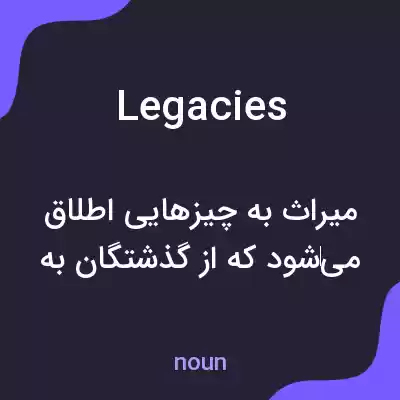 معنی legacies به فارسی معنی legacies به فارسی