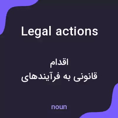 معنی legal actions به فارسی معنی legal actions به فارسی