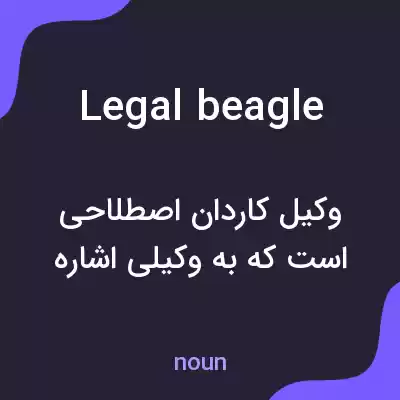 معنی legal beagle به فارسی معنی legal beagle به فارسی