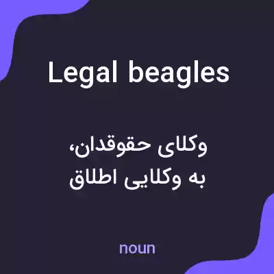 معنی legal beagles به فارسی معنی legal beagles به فارسی