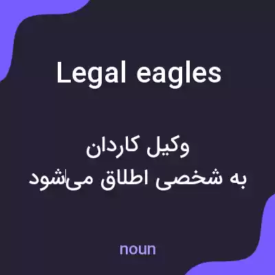 معنی legal eagles به فارسی معنی legal eagles به فارسی
