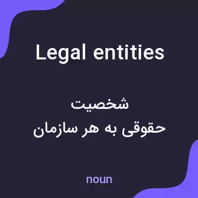 معنی legal entities به فارسی معنی legal entities به فارسی