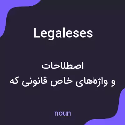معنی legaleses به فارسی معنی legaleses به فارسی
