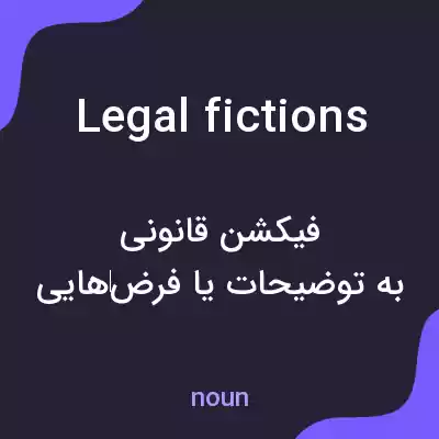 معنی legal fictions به فارسی معنی legal fictions به فارسی