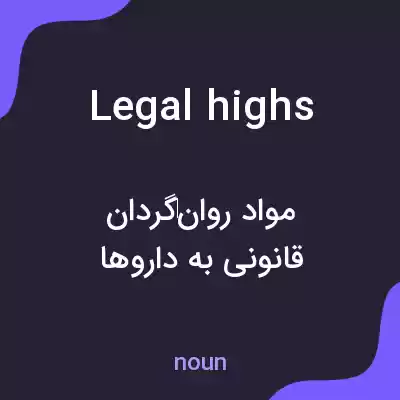 معنی legal highs به فارسی معنی legal highs به فارسی