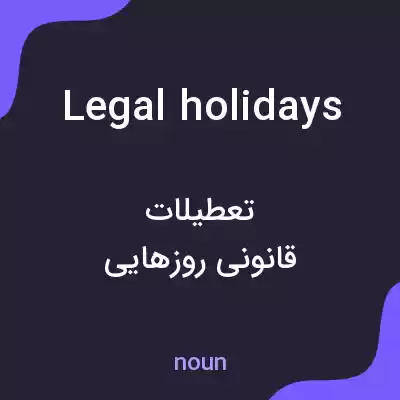 معنی legal holidays به فارسی