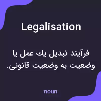معنی legalisation به فارسی معنی legalisation به فارسی