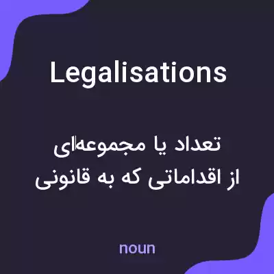 معنی legalisations به فارسی معنی legalisations به فارسی