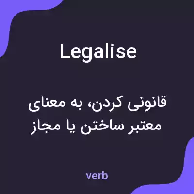 معنی legalise به فارسی معنی legalise به فارسی