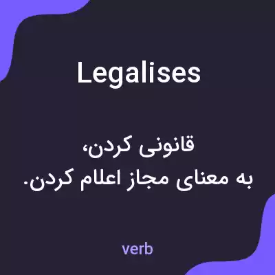 معنی legalises به فارسی معنی legalises به فارسی