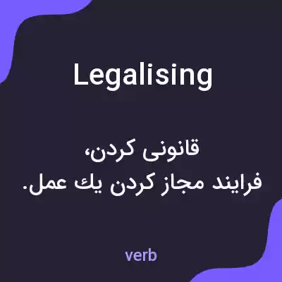 معنی legalising به فارسی معنی legalising به فارسی