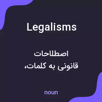 معنی legalisms به فارسی معنی legalisms به فارسی