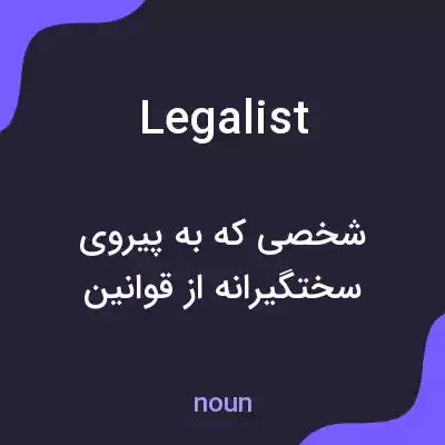 معنی legalist به فارسی معنی legalist به فارسی