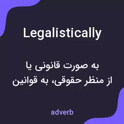 معنی legalistically به فارسی معنی legalistically به فارسی