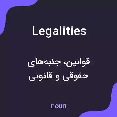معنی legalities به فارسی معنی legalities به فارسی