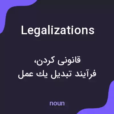 معنی legalizations به فارسی معنی legalizations به فارسی