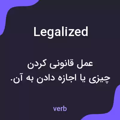 معنی legalized به فارسی معنی legalized به فارسی