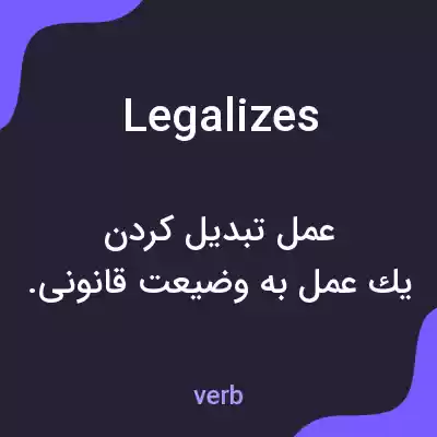معنی legalizes به فارسی معنی legalizes به فارسی