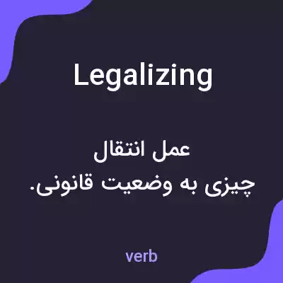 معنی legalizing به فارسی معنی legalizing به فارسی