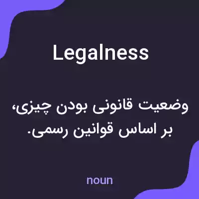 معنی legalness به فارسی معنی legalness به فارسی