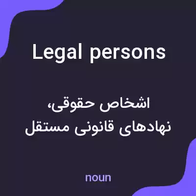 معنی legal persons به فارسی معنی legal persons به فارسی