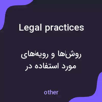 معنی legal practices به فارسی معنی legal practices به فارسی