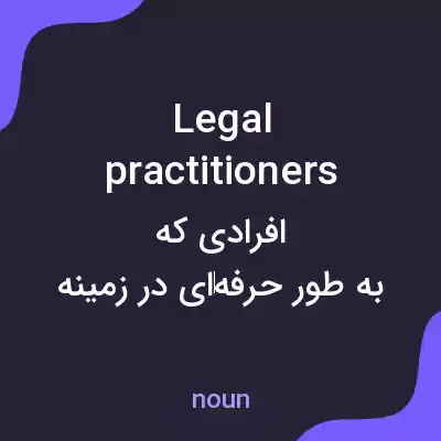 معنی legal practitioners به فارسی معنی legal practitioners به فارسی