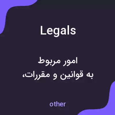 معنی legals به فارسی معنی legals به فارسی