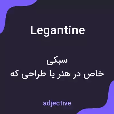 معنی legantine به فارسی معنی legantine به فارسی