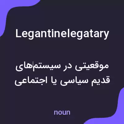 معنی legantinelegatary به فارسی معنی legantinelegatary به فارسی