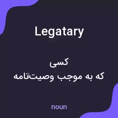 معنی legatary به فارسی معنی legatary به فارسی
