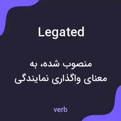 معنی legated به فارسی معنی legated به فارسی