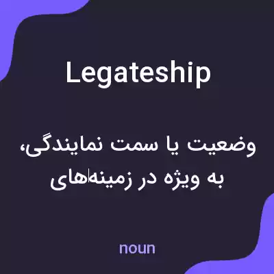 معنی legateship به فارسی معنی legateship به فارسی