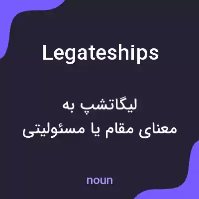 معنی legateships به فارسی معنی legateships به فارسی