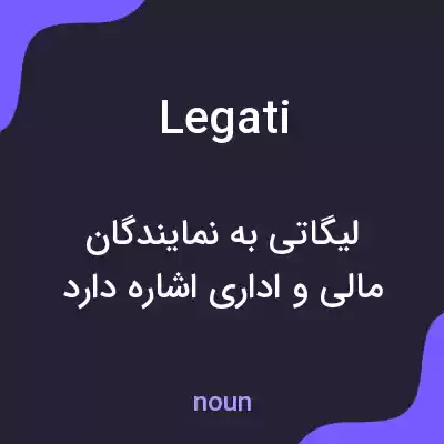 معنی legati به فارسی معنی legati به فارسی