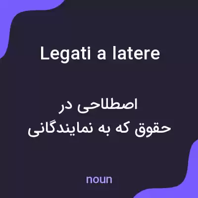معنی legati a latere به فارسی معنی legati a latere به فارسی