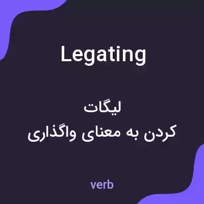 معنی legating به فارسی معنی legating به فارسی