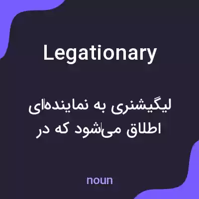 معنی legationary به فارسی معنی legationary به فارسی