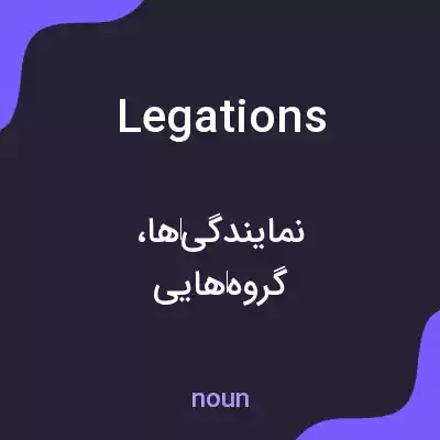 معنی legations به فارسی معنی legations به فارسی