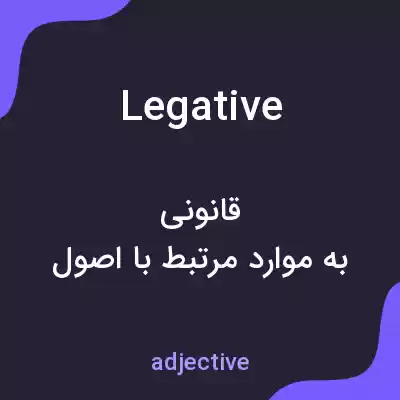 معنی legative به فارسی معنی legative به فارسی