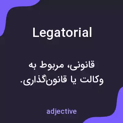 معنی legatorial به فارسی معنی legatorial به فارسی
