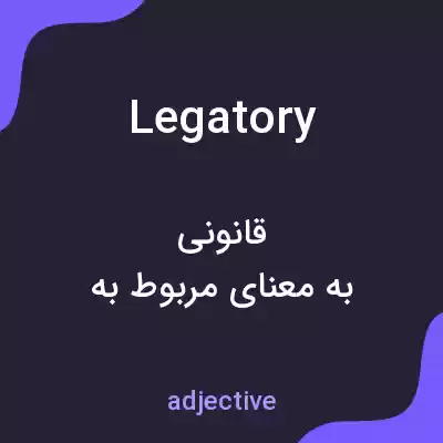 معنی legatory به فارسی معنی legatory به فارسی