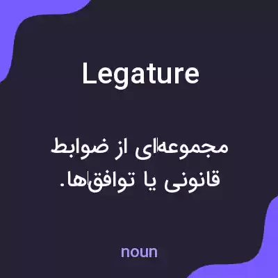 معنی legature به فارسی معنی legature به فارسی