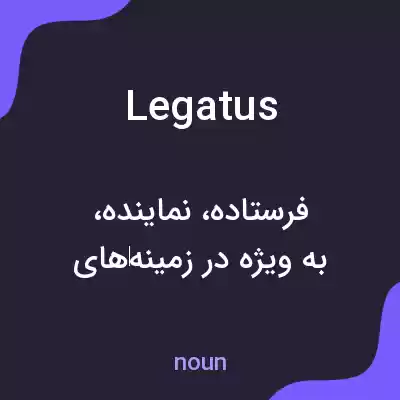 معنی legatus به فارسی معنی legatus به فارسی